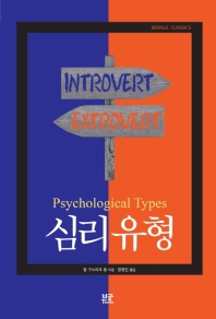 심리 유형(Psychological Types)