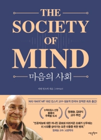 마음의 사회(The Society of Mind)