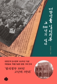 대한민국 임시정부,그 100년의 역사
