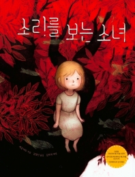 소리를 보는 소녀