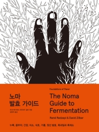 노마 발효 가이드(The Noma Guide to Fermentation)