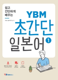 YBM 초간단 일본어. 1