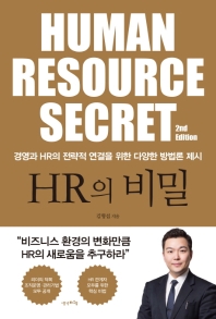 HR의 비밀