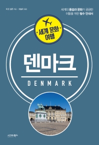 세계 문화 여행: 덴마크