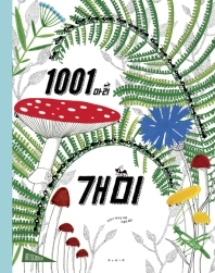 1001마리 개미 (Art science )