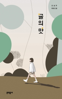 귤의 맛 : 조남주 장편소설