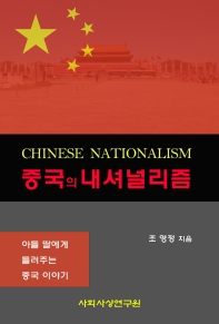 중국의 내셔널리즘