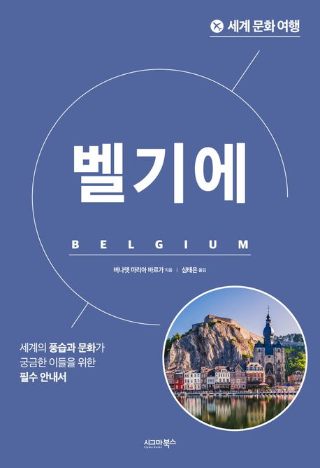 세계 문화 여행: 벨기에