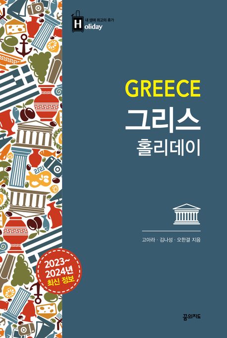 그리스 홀리데이(2023~2024)