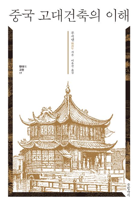 중국 고대건축의 이해