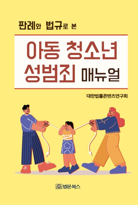 판례와 법규로 본 아동 청소년 성범죄 매뉴얼