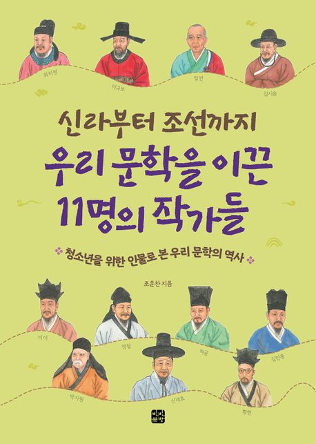 신라부터 조선까지 우리 문학을 이끈 11명의 작가들