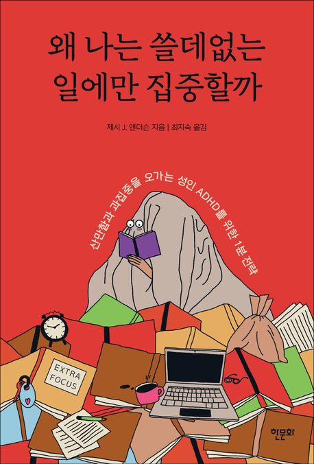 왜 나는 쓸데없는 일에만 집중할까