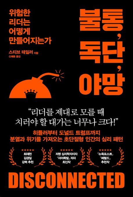 불통, 독단, 야망