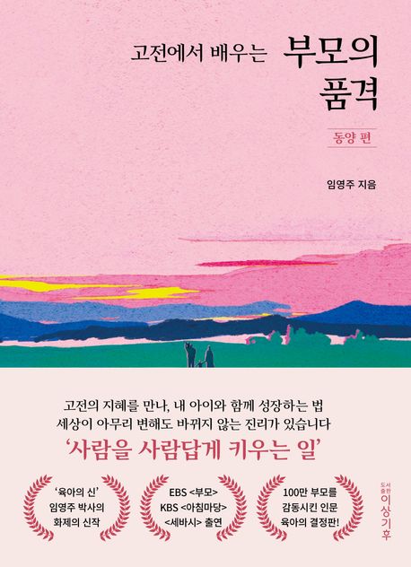 고전에서 배우는 부모의 품격: 동양 편