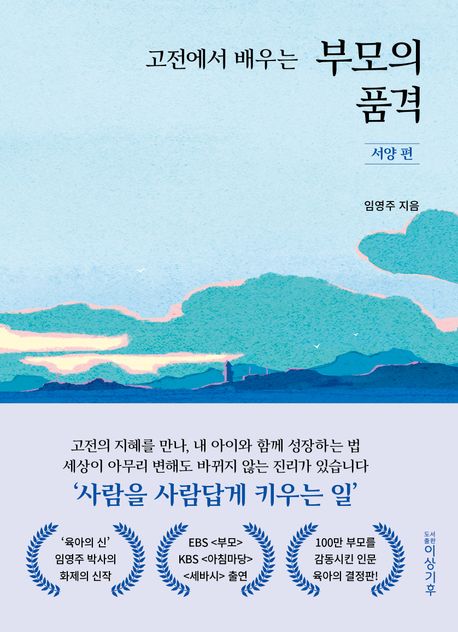 고전에서 배우는 부모의 품격: 서양 편